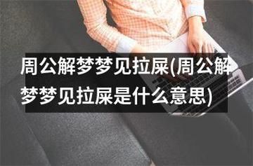 解夢大便(這夢預(yù)示著什么)