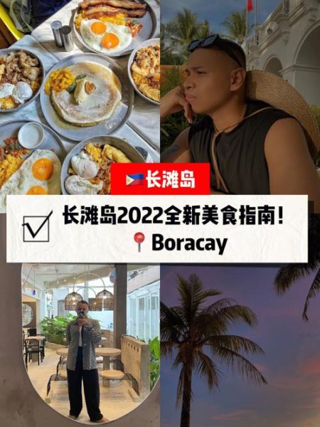 長灘島美食攻略(網紅店真的值得去嗎)