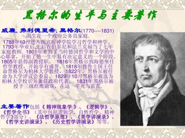黑格爾簡(jiǎn)介(  來簡(jiǎn)單了解一下吧)