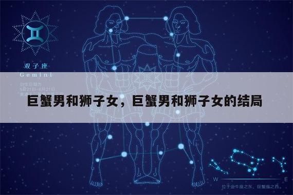 獅子男巨蟹女合適么(他們的愛情能長久嗎)