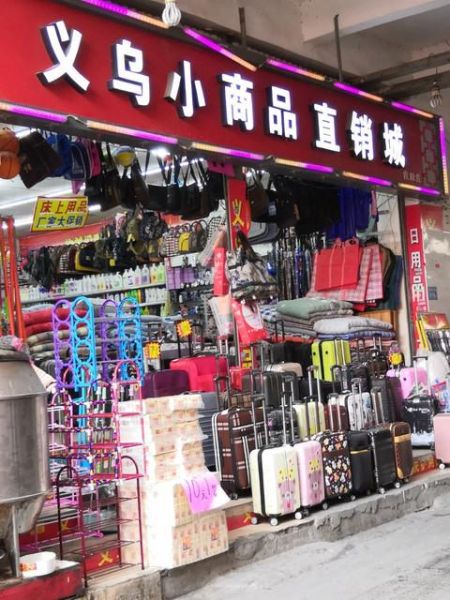 義烏生活用品小百貨批發市場(  你能找到你想買的東西嗎)