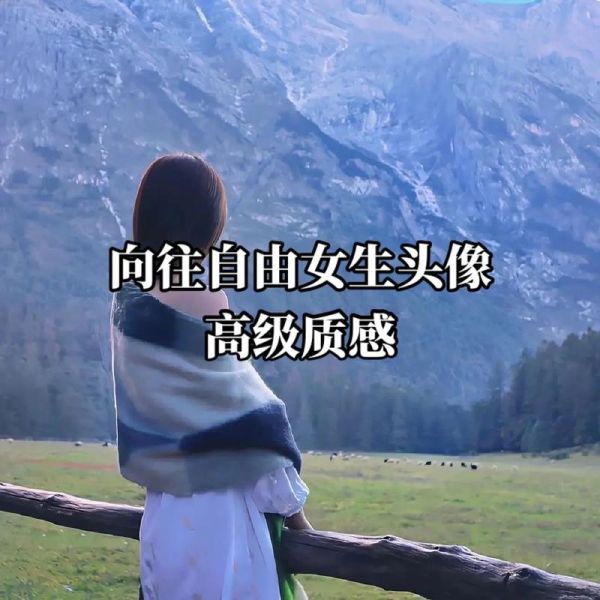 向往的幸福生活(還是獨(dú)自一人享受自由)