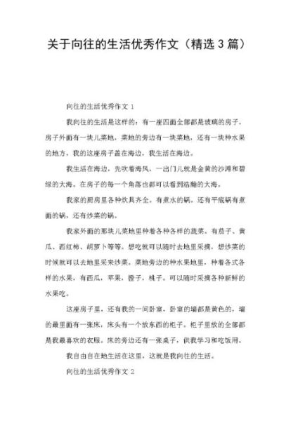 我向往的生活作文(還是忙碌充實(shí))