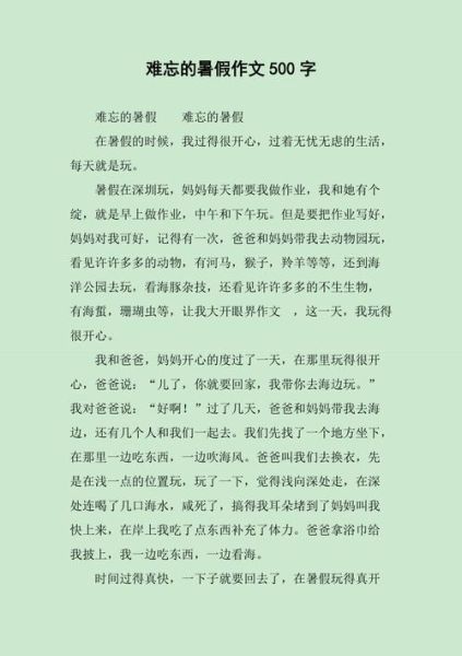 我的暑假生活優秀作文(還有哪些難忘的瞬間)