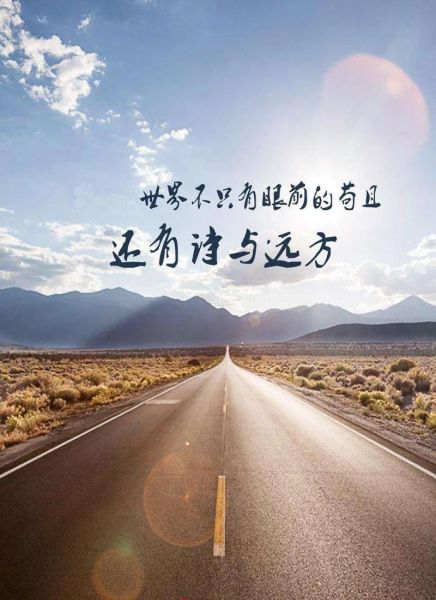 生活不止眼前的茍且還有詩和遠(yuǎn)方(你還有時(shí)間去追求詩和遠(yuǎn)方嗎)