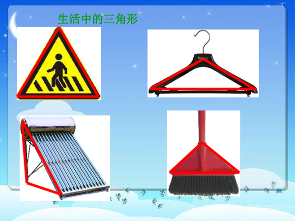 生活中的三角形(它們為什么是三角形)