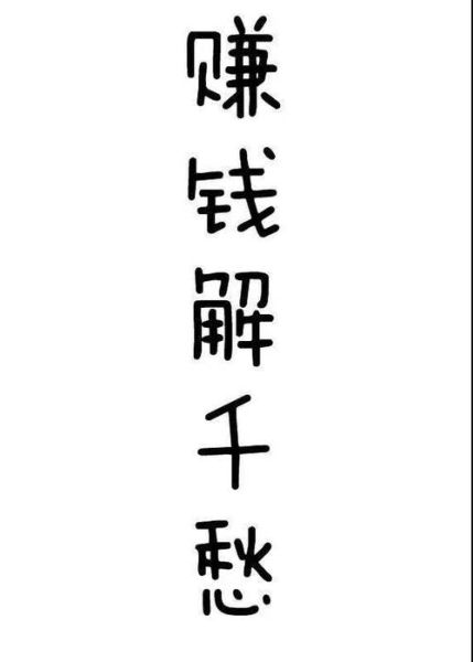 生活本就是這樣(  難道只有賺錢才能解千愁嗎)