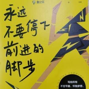 生活還得繼續下一句話(難道就停止前進的腳步了嗎)
